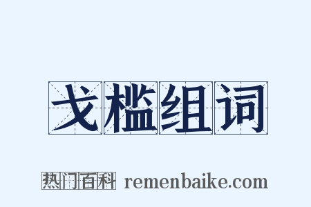 戈槛组词是什么意思的图片